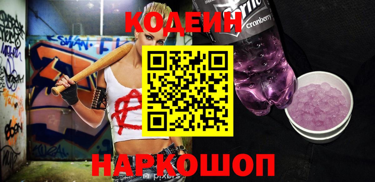Кодеин Purple Drank  Codein напиток Lean (лин)  Вход с VPN  Череповец 